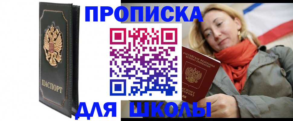 временная регистрация для школы в Новодвинске